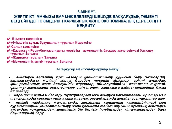 3-МІНДЕТ. ЖЕРГІЛІКТІ МАҢЫЗЫ БАР МӘСЕЛЕЛЕРДІ ШЕШУДЕ БАСҚАРУДЫҢ ТӨМЕНГІ ДЕҢГЕЙІНДЕГІ ӘКІМДЕРДІҢ ҚАРЖЫЛЫҚ ЖӘНЕ