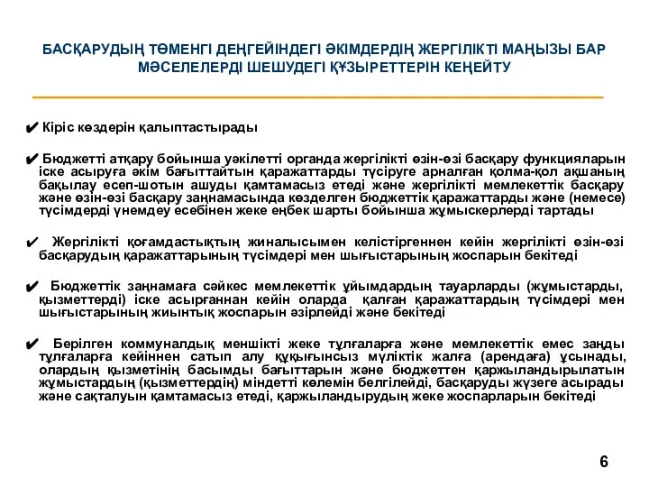 БАСҚАРУДЫҢ ТӨМЕНГІ ДЕҢГЕЙІНДЕГІ ӘКІМДЕРДІҢ ЖЕРГІЛІКТІ МАҢЫЗЫ БАР МӘСЕЛЕЛЕРДІ ШЕШУДЕГІ ҚҰЗЫРЕТТЕРІН КЕҢЕЙТУ Кіріс