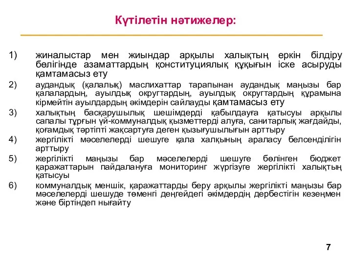 Күтілетін нәтижелер: жиналыстар мен жиындар арқылы халықтың еркін білдіру бөлігінде азаматтардың қонституциялық