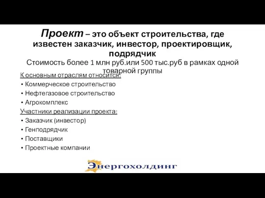 Проект – это объект строительства, где известен заказчик, инвестор, проектировщик, подрядчик Стоимость