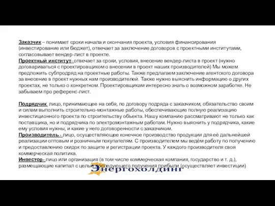 Заказчик – понимает сроки начала и окончания проекта, условия финансирования (инвестирование или