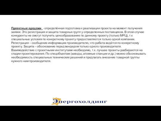 Проектные продажи - определённая подготовка к реализации проекта на момент получения заявки.