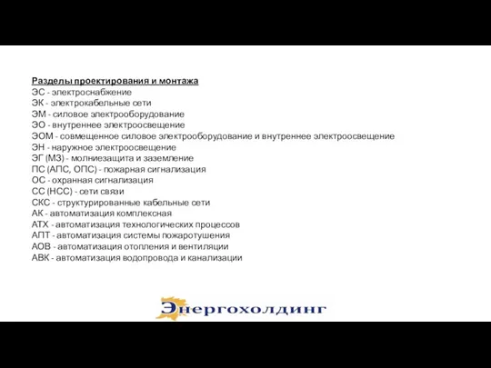 Разделы проектирования и монтажа ЭС - электроснабжение ЭК - электрокабельные сети ЭМ