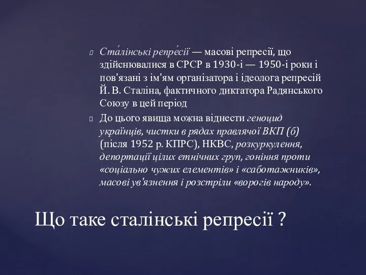 Ста́лінські репре́сії — масові репресії, що здійснювалися в СРСР в 1930-і —