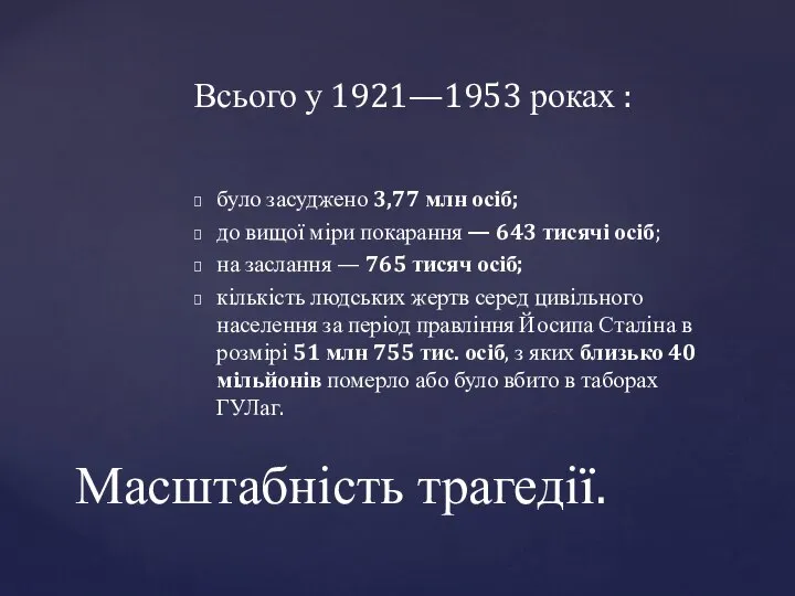 було засуджено 3,77 млн осіб; до вищої міри покарання — 643 тисячі