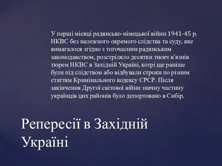 У перші місяці радянсько-німецької війни 1941-45 р. НКВС без належного окремого слідства