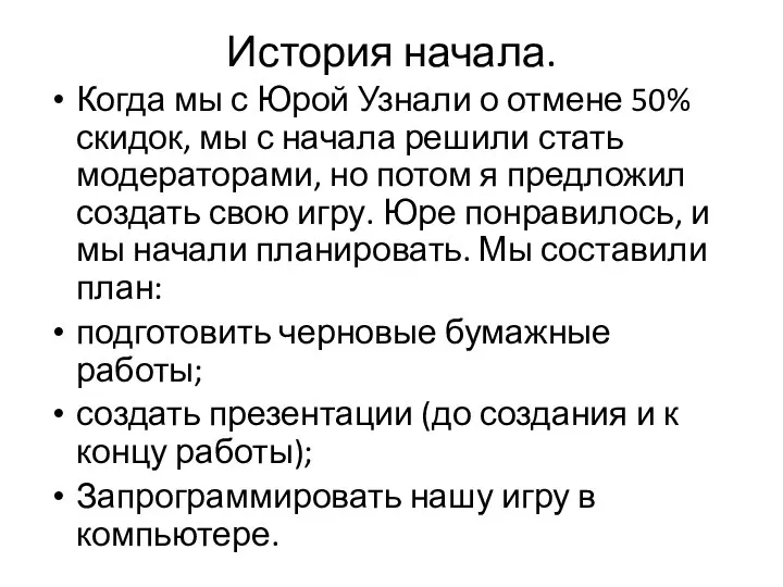 История начала. Когда мы с Юрой Узнали о отмене 50% скидок, мы