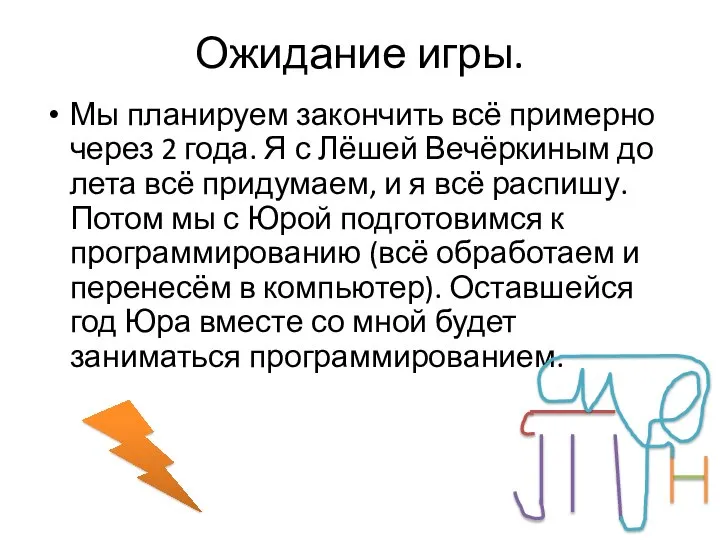 Ожидание игры. Мы планируем закончить всё примерно через 2 года. Я с