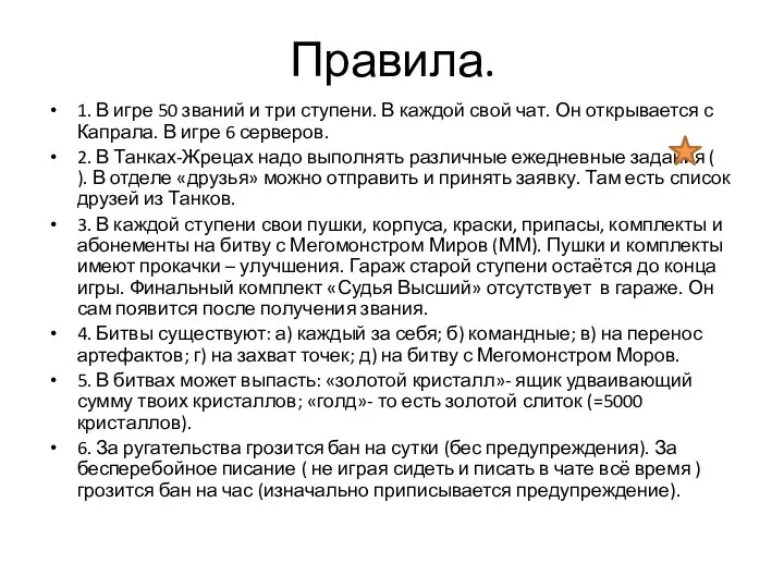 Правила. 1. В игре 50 званий и три ступени. В каждой свой