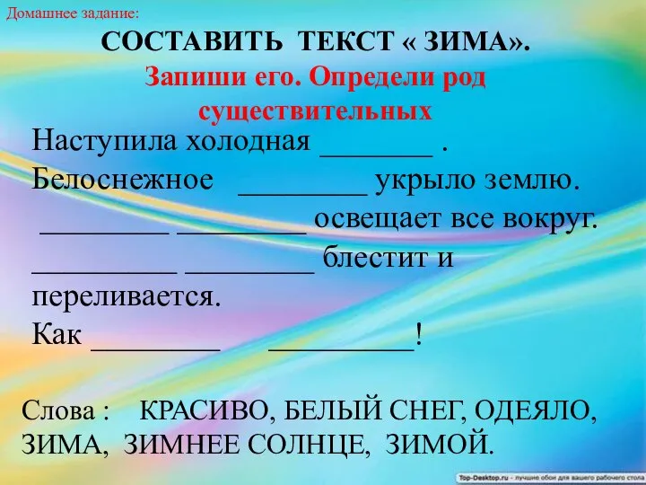 Наступила холодная _______ . Белоснежное ________ укрыло землю. ________ ________ освещает все