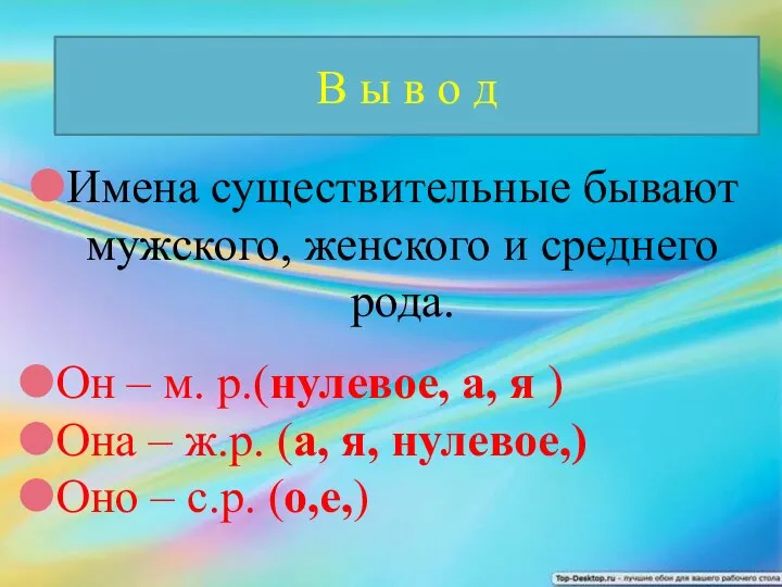 В ы в о д Имена существительные бывают мужского, женского и среднего