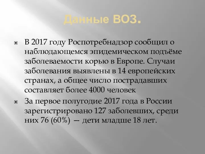 Данные ВОЗ. В 2017 году Роспотребнадзор сообщил о наблюдающемся эпидемическом подъёме заболеваемости