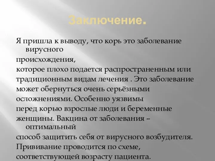 Заключение. Я пришла к выводу, что корь это заболевание вирусного происхождения, которое