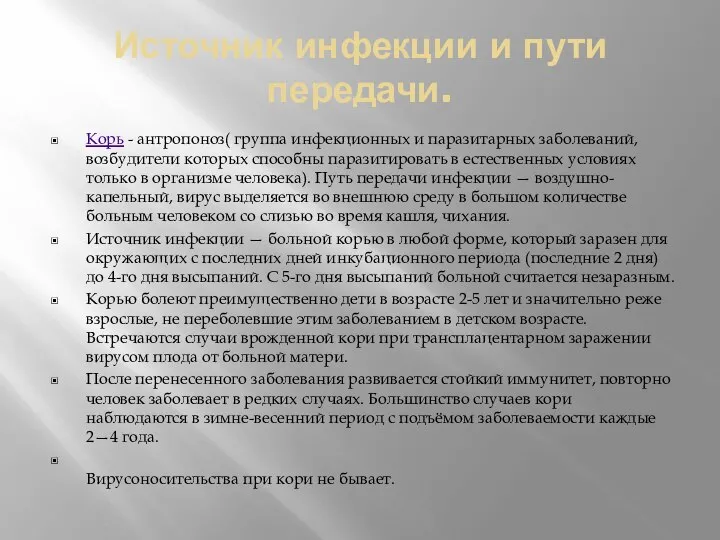 Источник инфекции и пути передачи. Корь - антропоноз( группа инфекционных и паразитарных