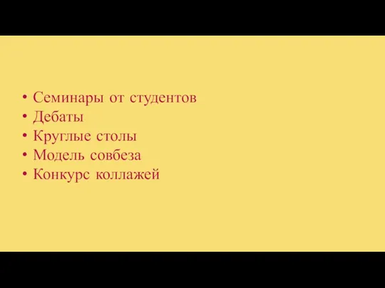 Семинары от студентов Дебаты Круглые столы Модель совбеза Конкурс коллажей