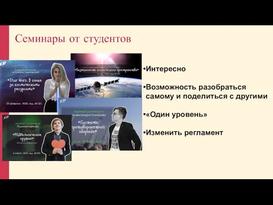 Семинары от студентов Интересно Возможность разобраться самому и поделиться с другими «Один уровень» Изменить регламент