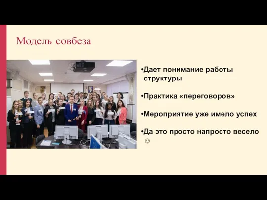 Модель совбеза Дает понимание работы структуры Практика «переговоров» Мероприятие уже имело успех