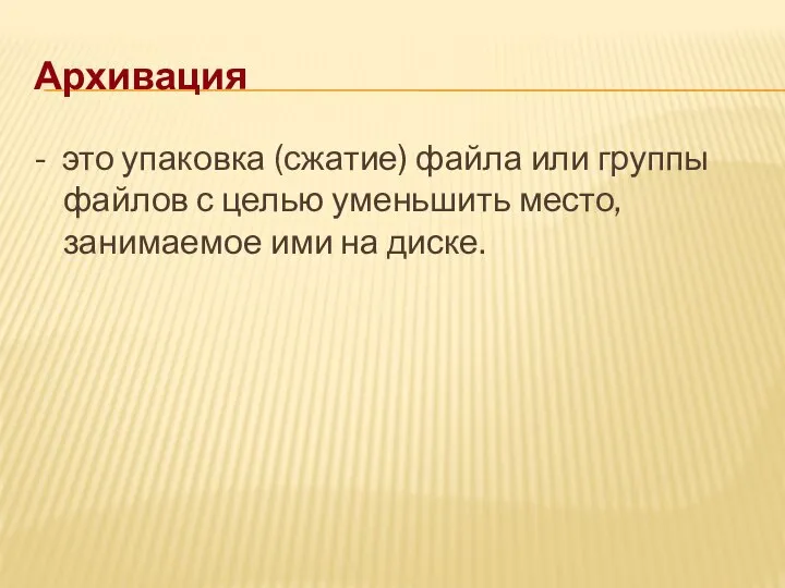 Архивация - это упаковка (сжатие) файла или группы файлов с целью уменьшить