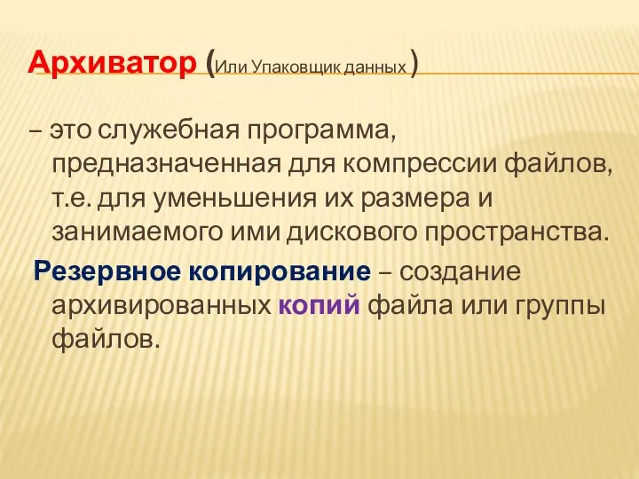 Архиватор (Или Упаковщик данных ) – это служебная программа, предназначенная для компрессии