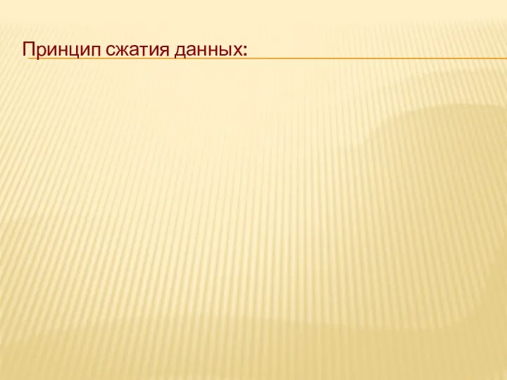 Принцип сжатия данных: