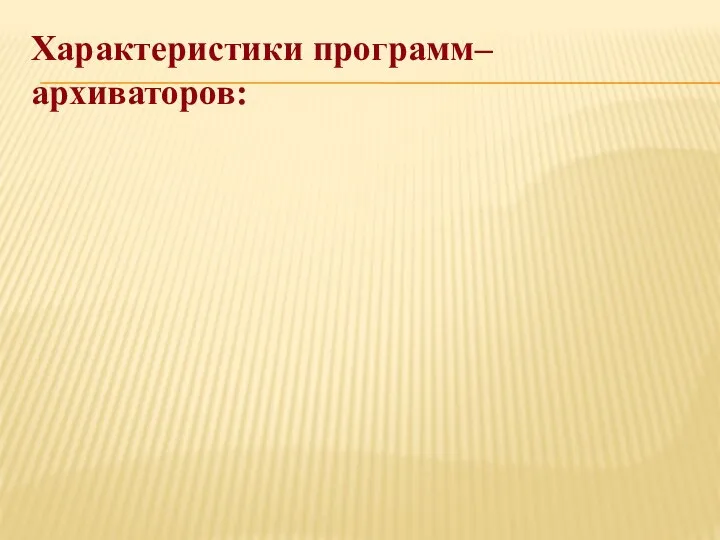 Характеристики программ–архиваторов: