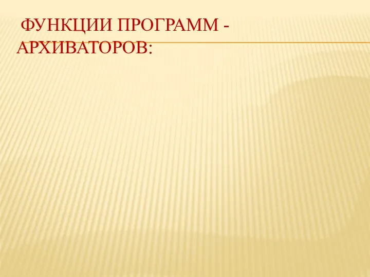 ФУНКЦИИ ПРОГРАММ - АРХИВАТОРОВ: