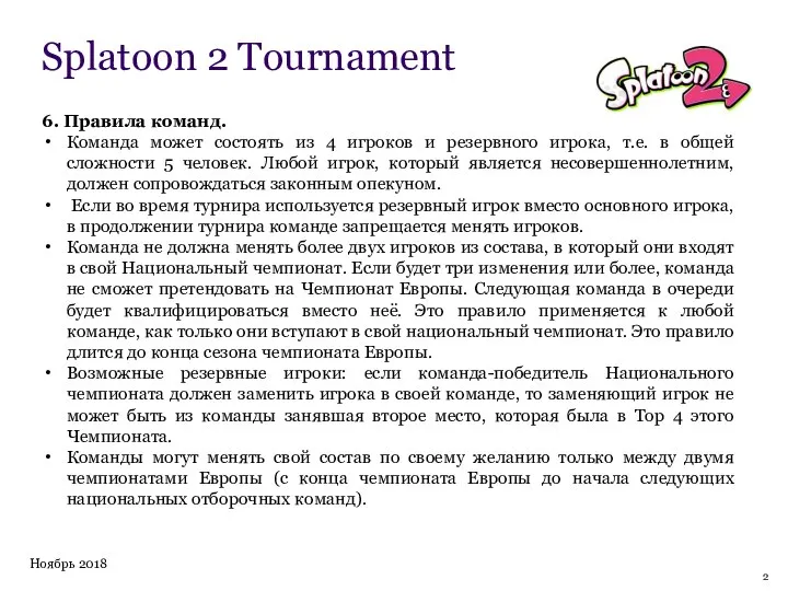 Splatoon 2 Tournament 6. Правила команд. Команда может состоять из 4 игроков