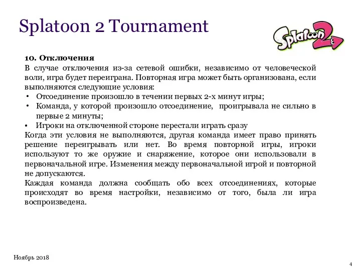 Ноябрь 2018 Splatoon 2 Tournament 10. Отключения В случае отключения из-за сетевой