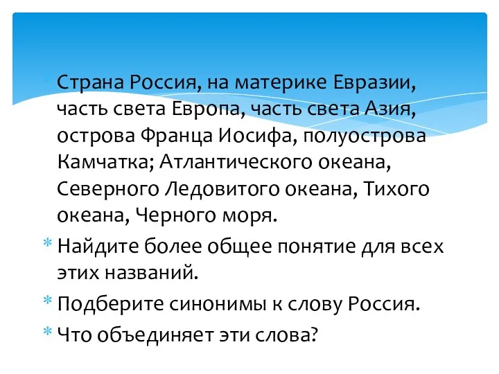 Страна Россия, на материке Евразии, часть света Европа, часть света Азия, острова