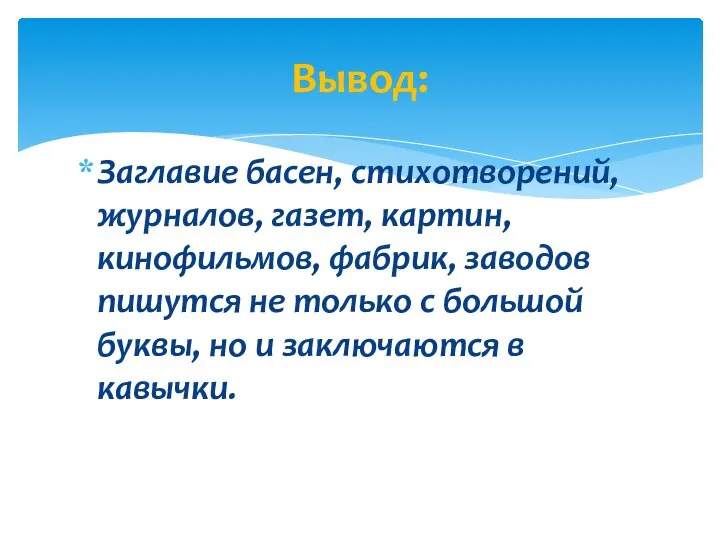 Заглавие басен, стихотворений, журналов, газет, картин, кинофильмов, фабрик, заводов пишутся не только