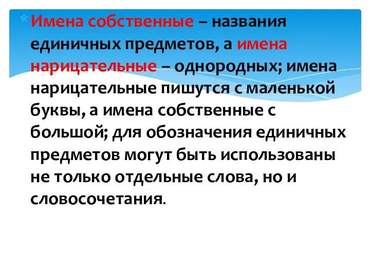 Имена собственные – названия единичных предметов, а имена нарицательные – однородных; имена