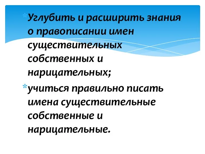 Углубить и расширить знания о правописании имен существительных собственных и нарицательных; учиться