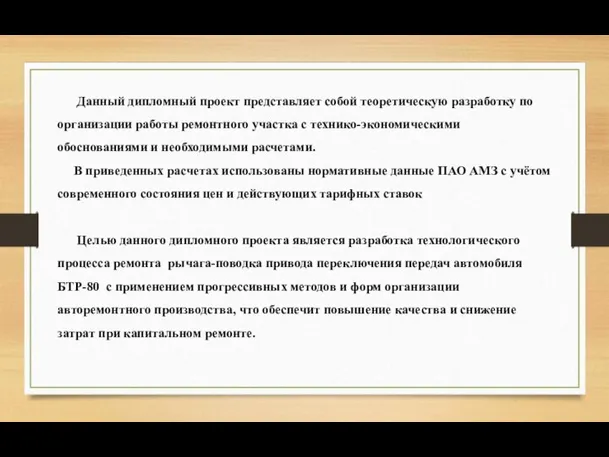 Данный дипломный проект представляет собой теоретическую разработку по организации работы ремонтного участка