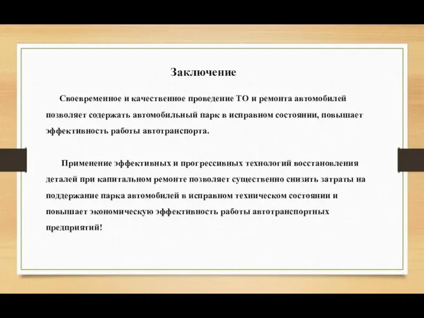 Своевременное и качественное проведение ТО и ремонта автомобилей позволяет содержать автомобильный парк