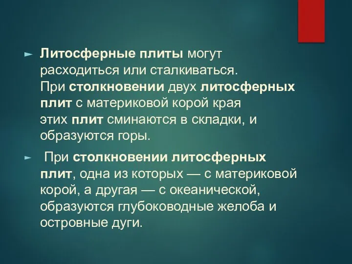 Литосферные плиты могут расходиться или сталкиваться. При столкновении двух литосферных плит с