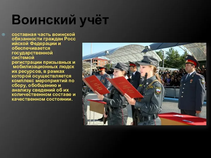 Воинский учёт составная часть воинской обязанности граждан Российской Федерации и обеспечивается государственной