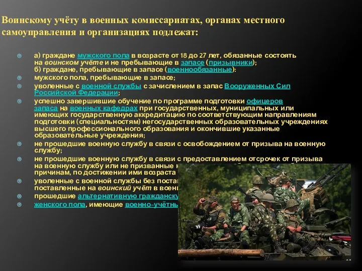 Воинскому учёту в военных комиссариатах, органах местного самоуправления и организациях подлежат: а)