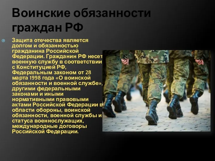 Воинские обязанности граждан РФ Защита отечества является долгом и обязанностью гражданина Российской
