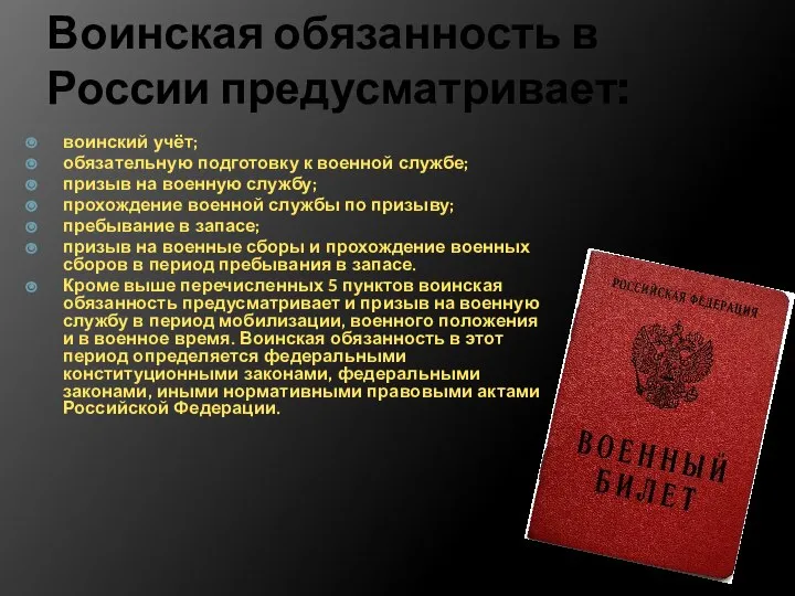 Воинская обязанность в России предусматривает: воинский учёт; обязательную подготовку к военной службе;