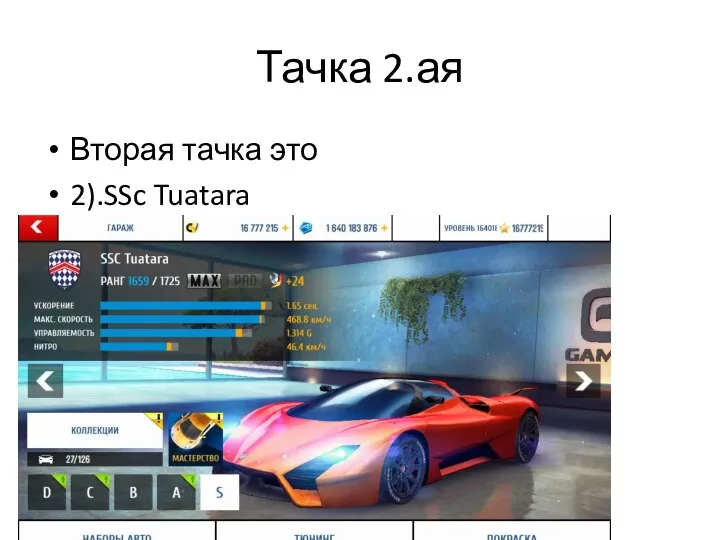 Тачка 2.ая Вторая тачка это 2).SSc Tuatara