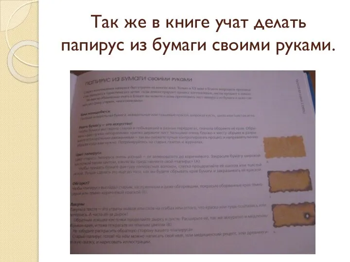 Так же в книге учат делать папирус из бумаги своими руками.