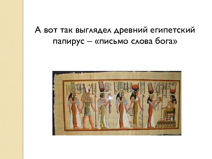 А вот так выглядел древний египетский папирус – «письмо слова бога»