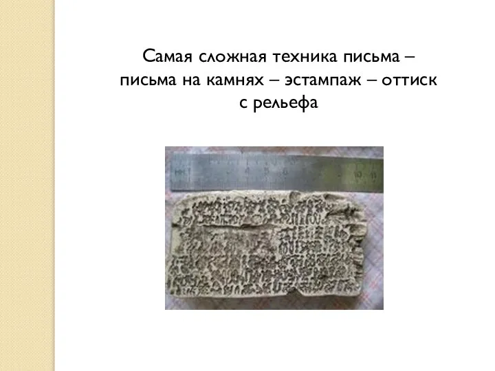 Самая сложная техника письма – письма на камнях – эстампаж – оттиск с рельефа