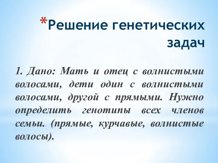 Решение генетических задач 1. Дано: Мать и отец с волнистыми волосами, дети