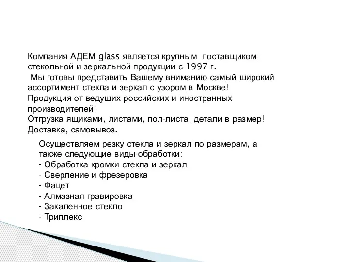 Компания АДЕМ glass является крупным поставщиком стекольной и зеркальной продукции с 1997