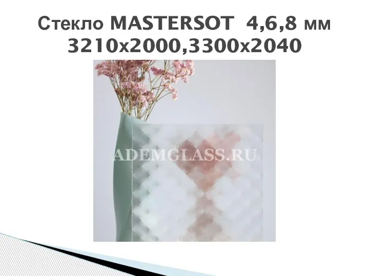 Стекло MASTERSOT 4,6,8 мм 3210х2000,3300х2040