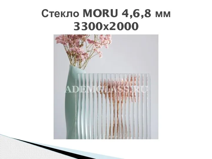 Стекло MORU 4,6,8 мм 3300х2000