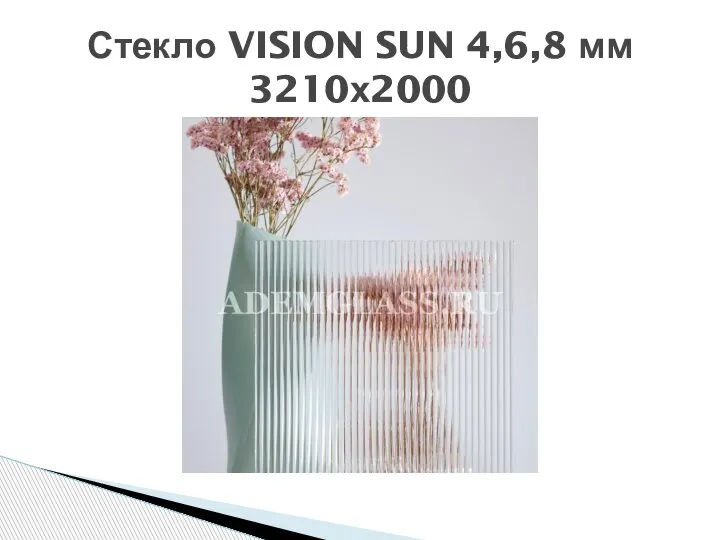 Стекло VISION SUN 4,6,8 мм 3210х2000