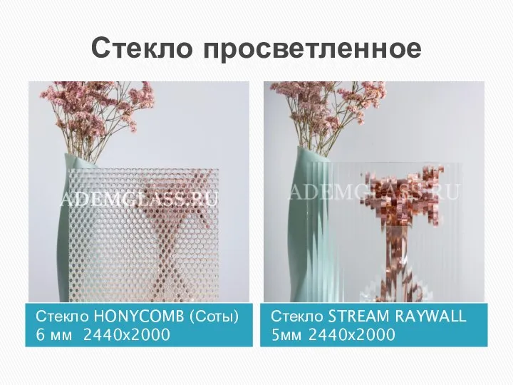 Стекло просветленное Стекло HONYCOMB (Соты) 6 мм 2440х2000 Стекло STREAM RAYWALL 5мм 2440х2000