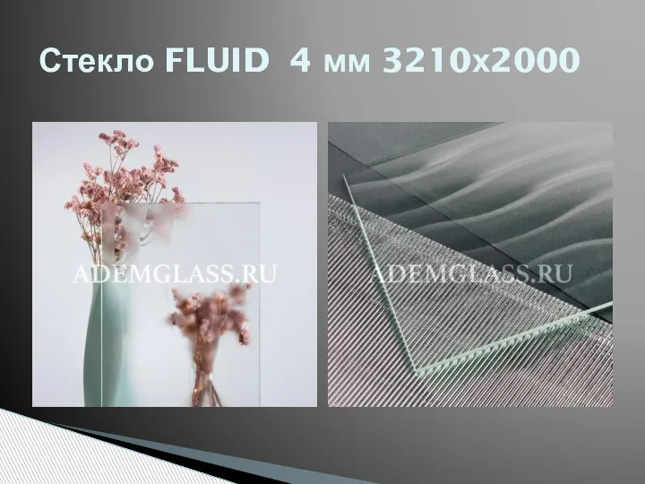 Стекло FLUID 4 мм 3210х2000